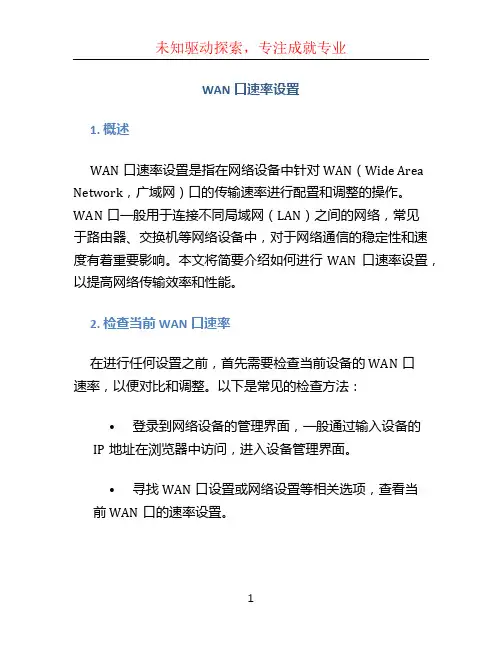 wan口速率设置