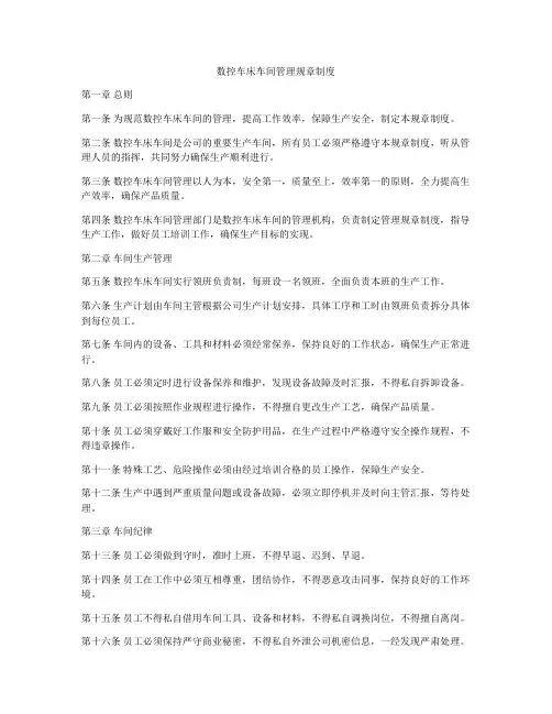 数控车床车间管理规章制度