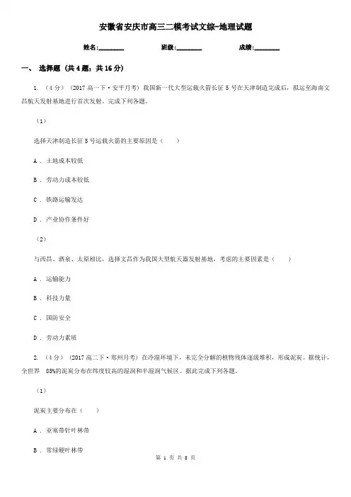 安徽省安庆市高三二模考试文综-地理试题