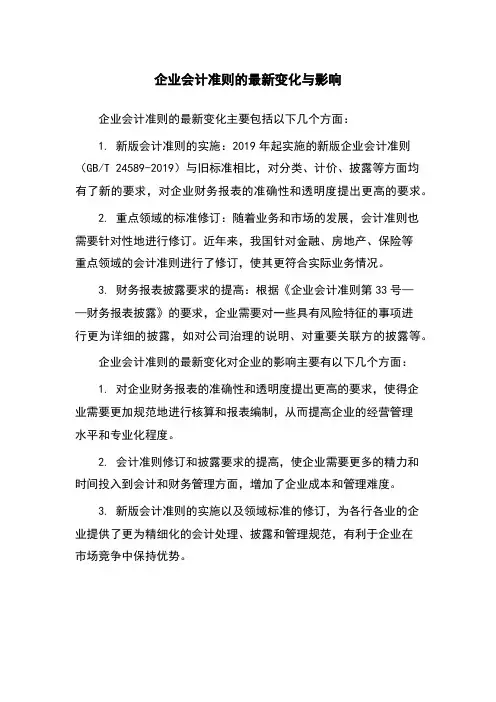 企业会计准则的最新变化与影响