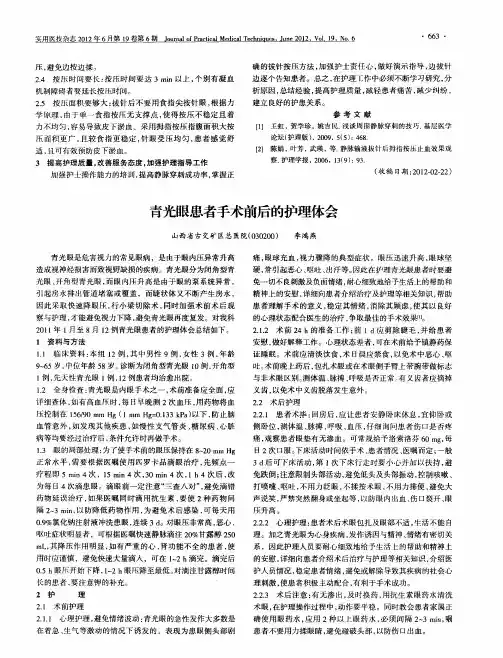 青光眼患者手术前后的护理体会
