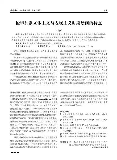 论毕加索立体主义与表现主义时期绘画的特点