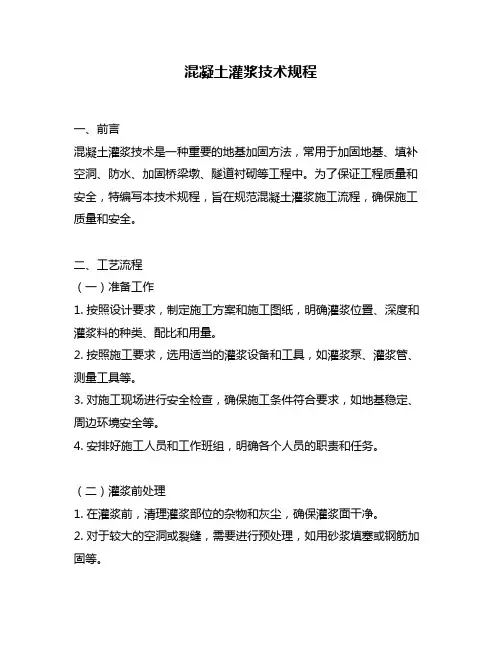 混凝土灌浆技术规程