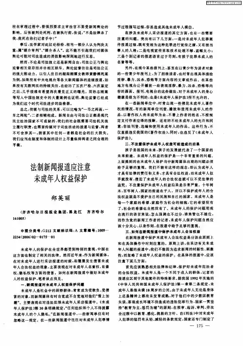 法制新闻报道应注意未成年人权益保护