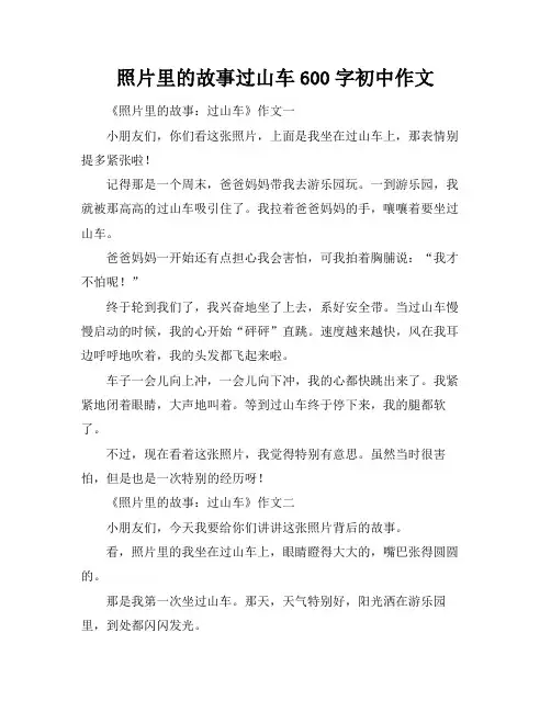 照片里的故事过山车600字初中作文