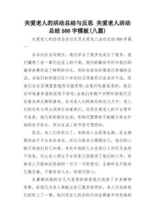 关爱老人的活动总结与反思 关爱老人活动总结500字模板(八篇)