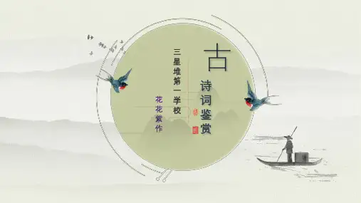 2020年中考诗词鉴赏方法解析及突破 课件(26张ppt)