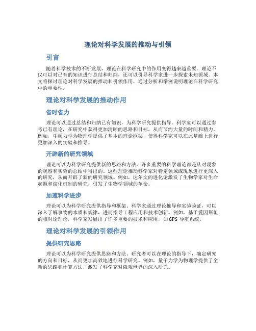 理论对科学发展的推动与引领
