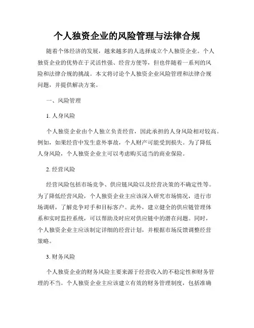 个人独资企业的风险管理与法律合规