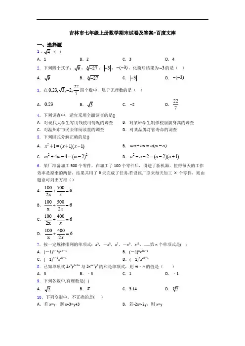 吉林市七年级上册数学期末试卷及答案-百度文库