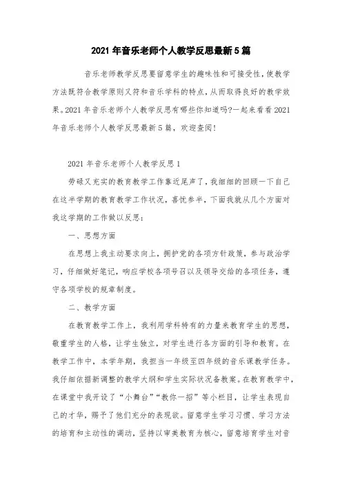 2021年音乐教师个人教学反思5篇