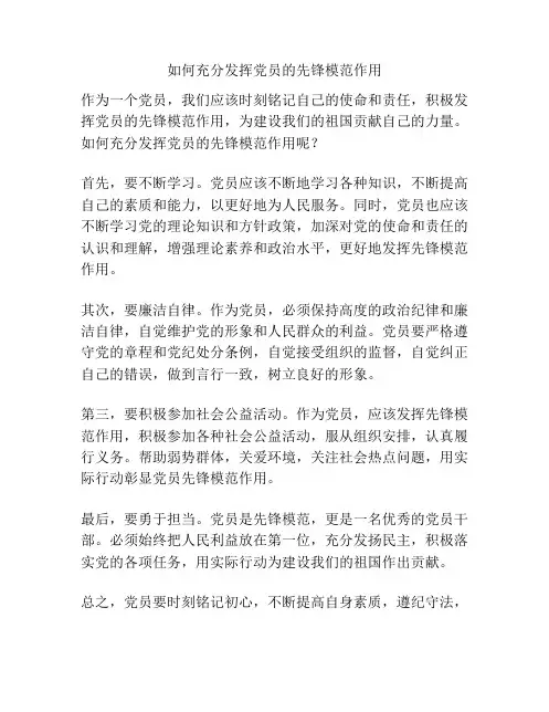 如何充分发挥党员的先锋模范作用