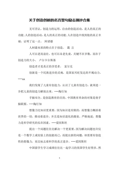 关于创造创新的名言警句励志摘抄合集