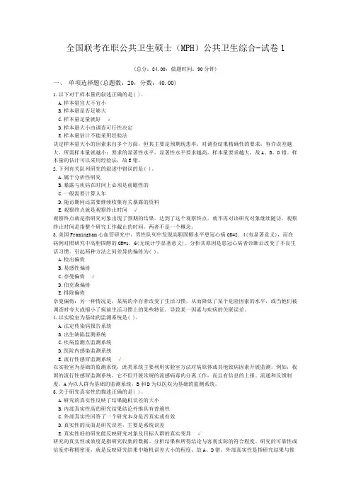 全国联考在职公共卫生硕士(MPH)公共卫生综合-试卷1