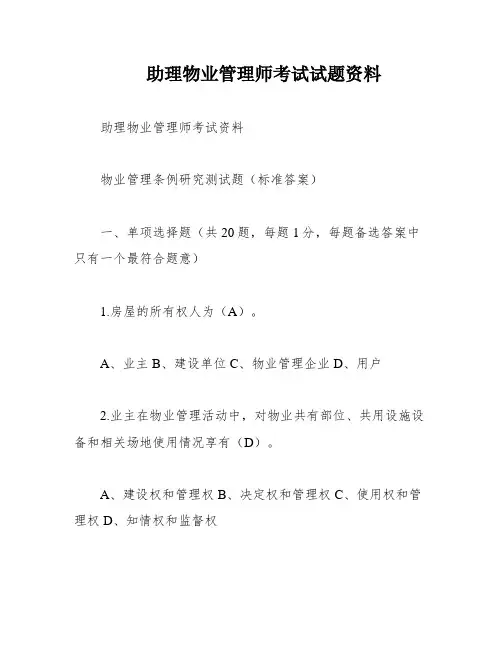 助理物业管理师考试试题资料