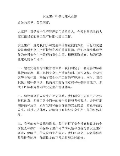 安全生产标准化建设汇报