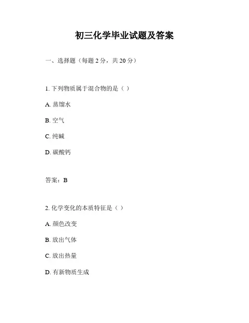 初三化学毕业试题及答案