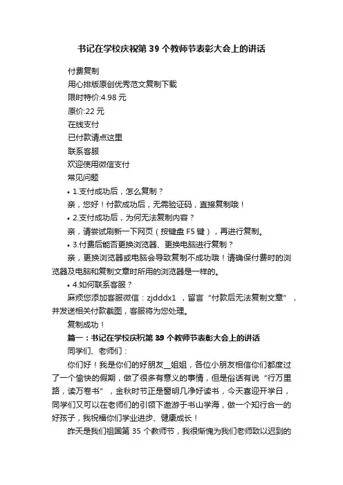 书记在学校庆祝第39个教师节表彰大会上的讲话