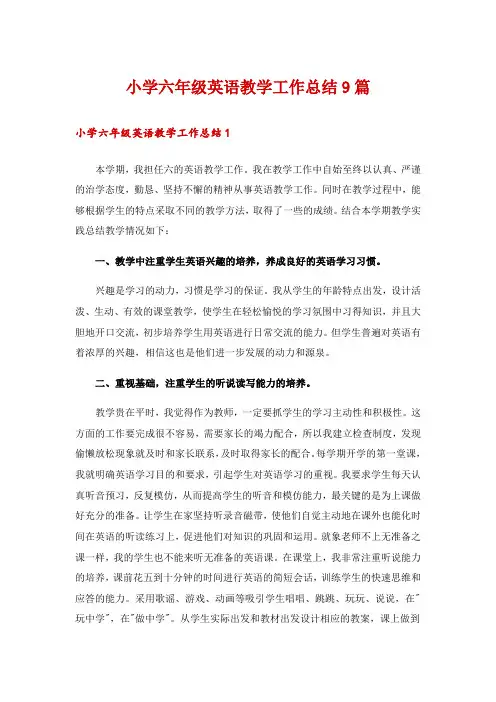 小学六年级英语教学工作总结9篇
