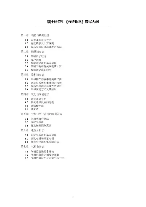 北京化工大学化学综合复试大纲.doc