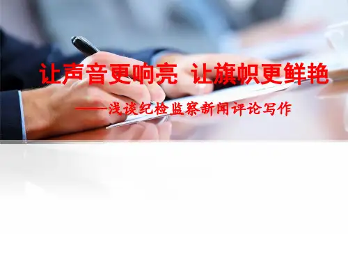 新闻评论写作.ppt