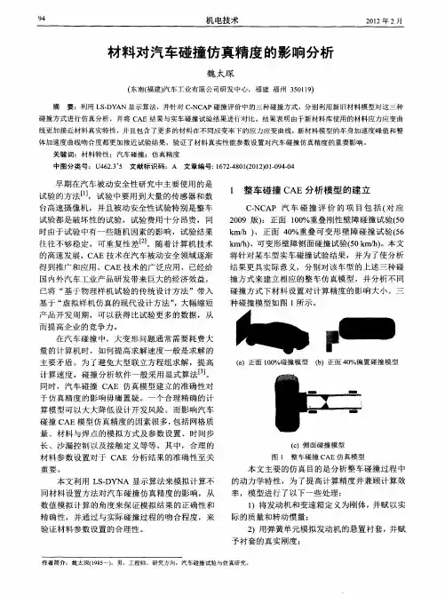 材料对汽车碰撞仿真精度的影响分析
