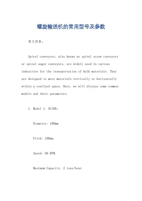 螺旋输送机的常用型号及参数