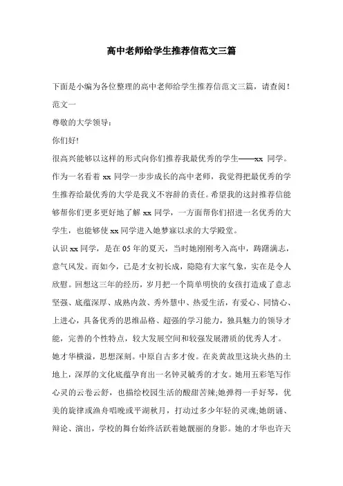 高中老师给学生推荐信范文三篇