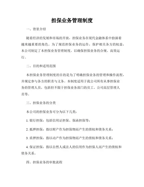 担保业务管理制度