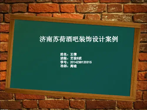 案例苏荷酒吧PPT课件