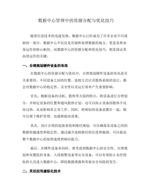 数据中心管理中的资源分配与优化技巧(一)