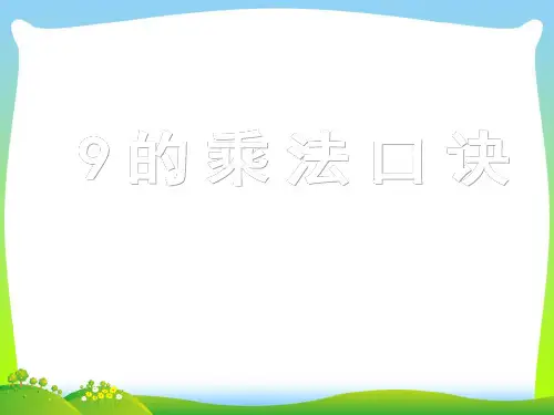 新版苏教版二年级数学上册《9的乘法口诀》优质课课件