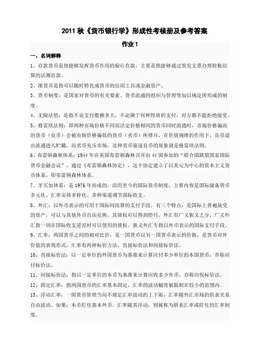 2011秋《货币银行学》形成性考核册及参考答案