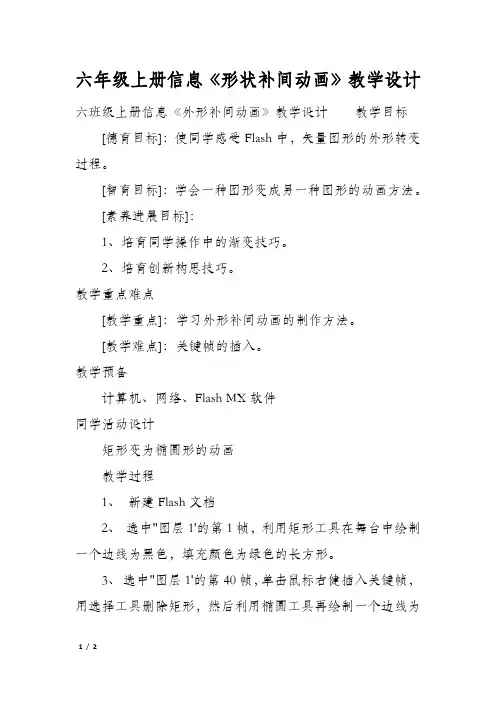六年级上册信息《形状补间动画》教学设计