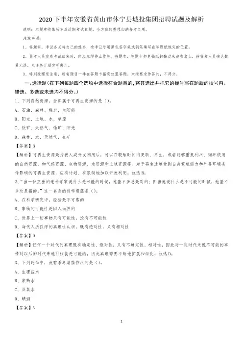 2020下半年安徽省黄山市休宁县城投集团招聘试题及解析