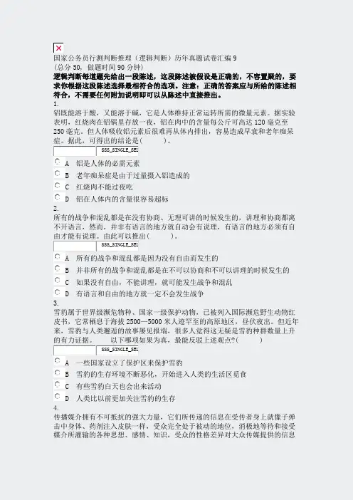 国家公务员行测判断推理逻辑判断历年真题试卷汇编9_真题无答案-交互