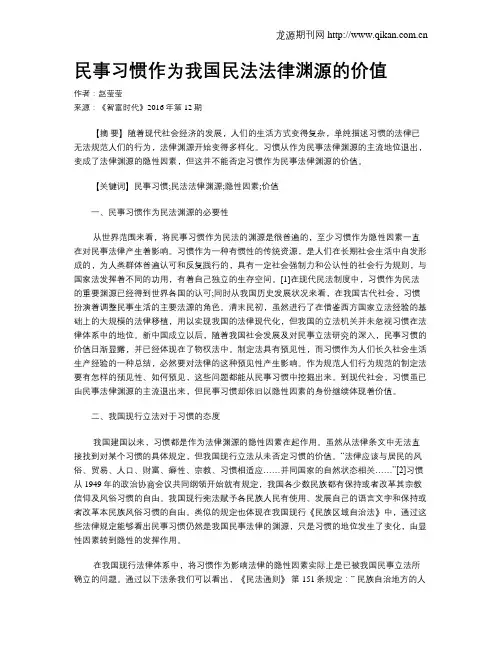 民事习惯作为我国民法法律渊源的价值