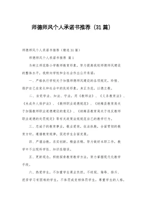 师德师风个人承诺书推荐(31篇)