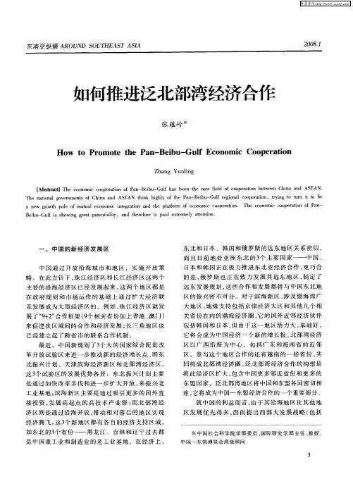 如何推进泛北部湾经济合作