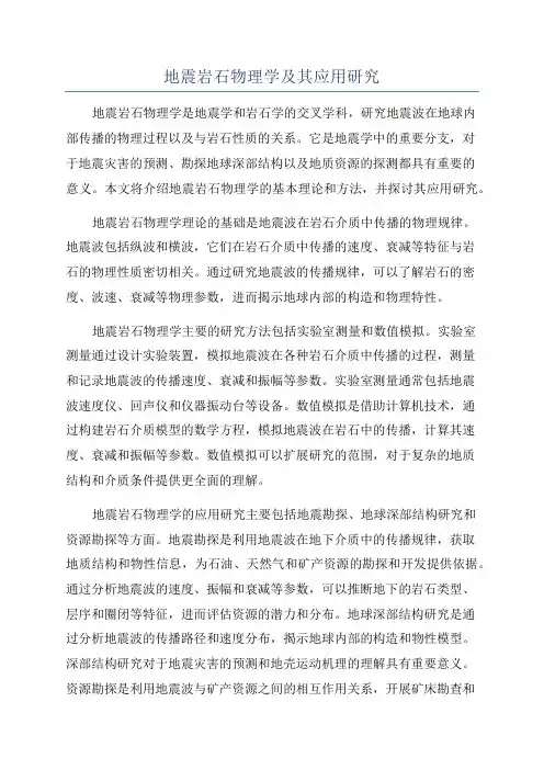 地震岩石物理学及其应用研究
