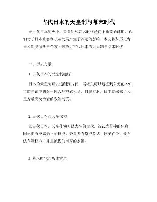 古代日本的天皇制与幕末时代