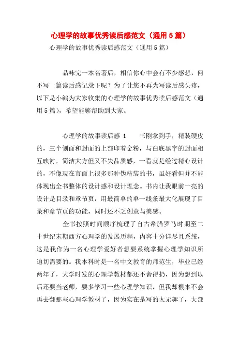 心理学的故事优秀读后感范文(通用5篇)