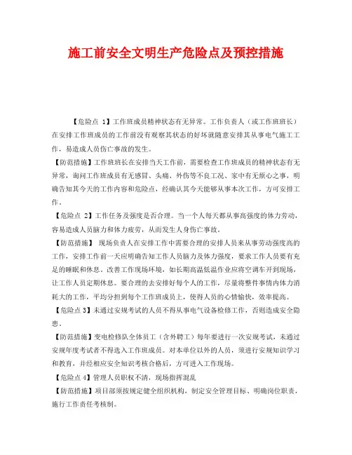 《安全技术》之施工前安全文明生产危险点及预控措施