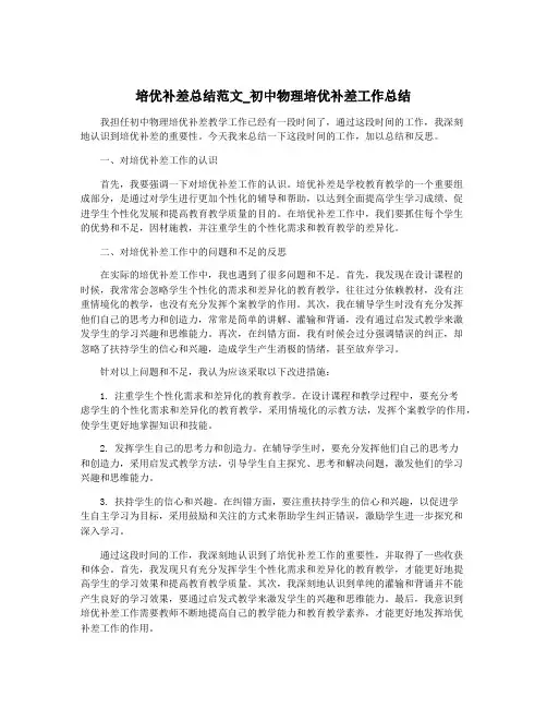 培优补差总结范文_初中物理培优补差工作总结