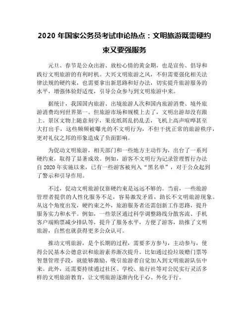 2020年国家公务员考试申论热点：文明旅游既需硬约束又要强服务