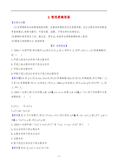 2024年高考数学二轮专项复习——常用逻辑用语