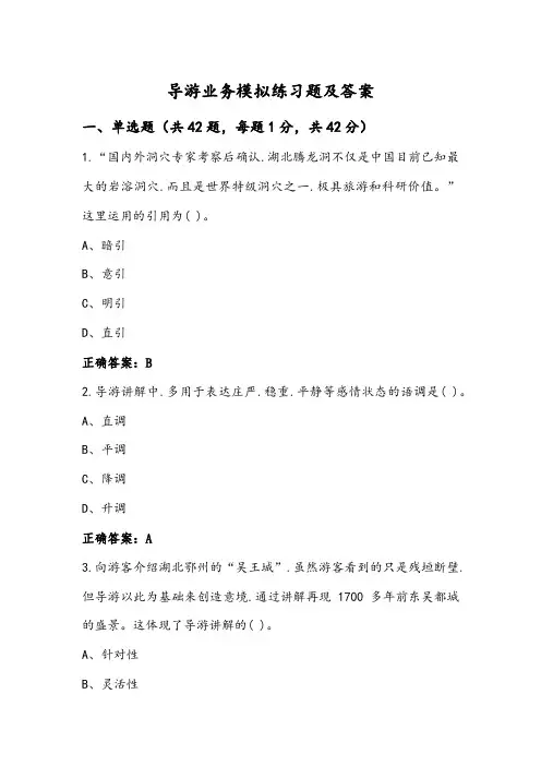 导游业务模拟练习题及答案