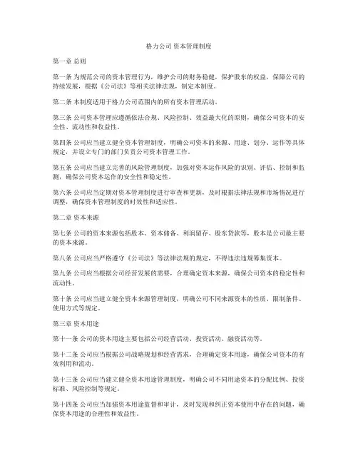 格力公司 资本管理制度