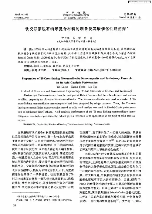 钛交联蒙脱石纳米复合材料的制备及其酸催化性能初探