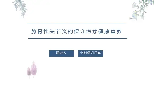膝骨性关节炎的保守治疗健康宣教PPT课件